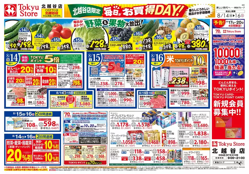 東急ストアのカタログ | 掘り出し物ハンターのための素晴らしいオファー | 2026-08-13T00:00:00.000Z - 2026-08-16T00:00:00.000Z