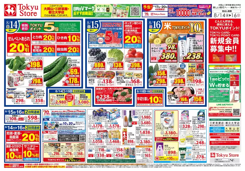 東急ストアのカタログ | 現在の特別プロモーション | 2026-08-13T00:00:00.000Z - 2026-08-16T00:00:00.000Z