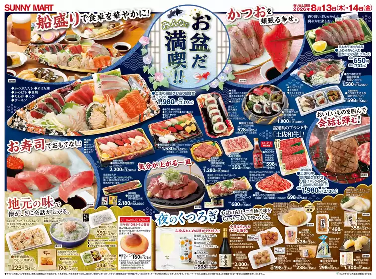 サニーマートのカタログ | 排他的な掘り出し物 | 2026-08-12T00:00:00.000Z - 2026-08-14T00:00:00.000Z