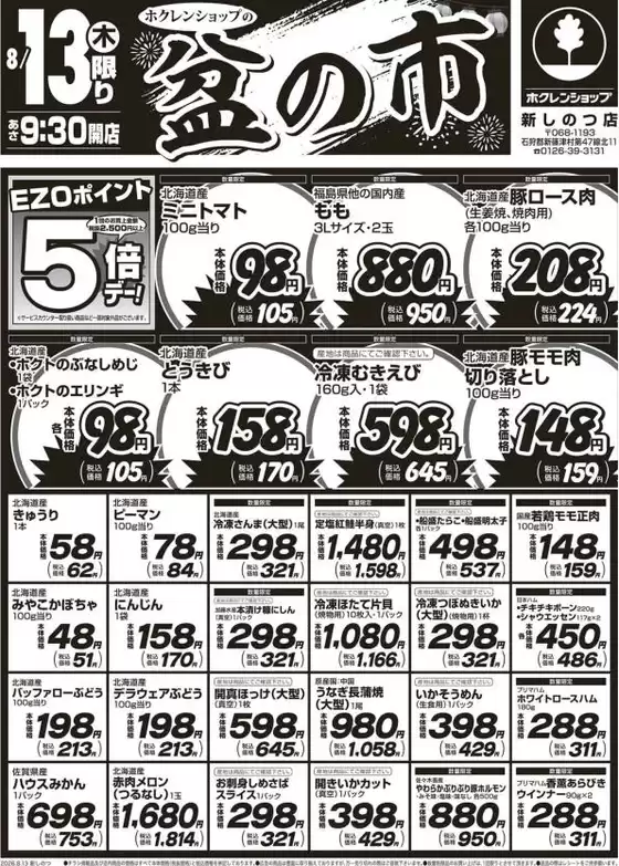 ホクレンショップのカタログ | ホクレンショップ チラシ | 2026-08-13T00:00:00.000Z - 2026-08-13T00:00:00.000Z