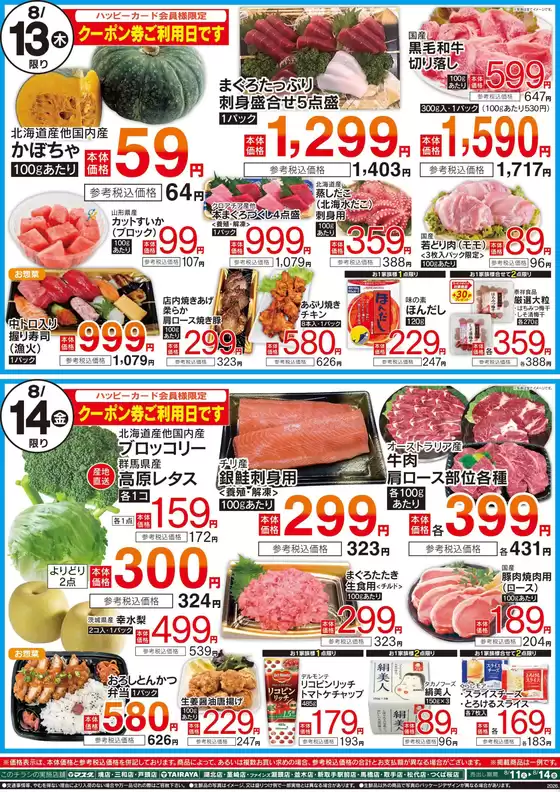 たいらやのカタログ | 倹約家のためのトップオファー | 2026-08-13T00:00:00.000Z - 2026-08-14T00:00:00.000Z