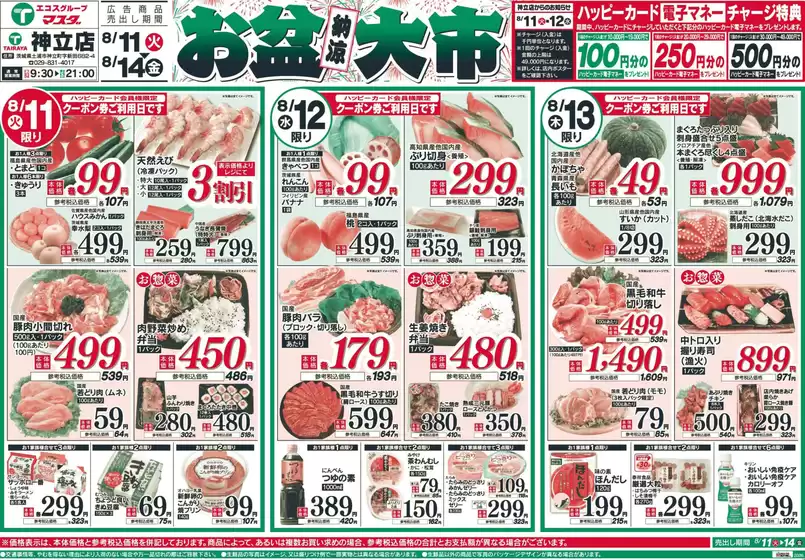 たいらやのカタログ | 割引とプロモーション | 2026-08-11T00:00:00.000Z - 2026-08-14T00:00:00.000Z