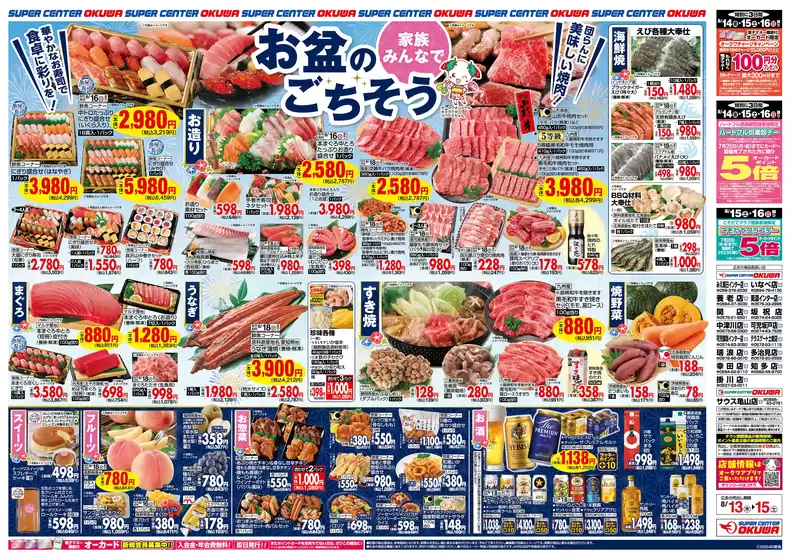 オークワのカタログ | 割引とプロモーション | 2026-08-12T00:00:00.000Z - 2026-08-15T00:00:00.000Z