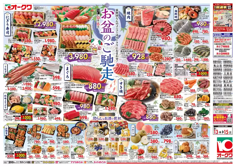 オークワのカタログ | 現在の掘り出し物とオファー | 2026-08-12T00:00:00.000Z - 2026-08-15T00:00:00.000Z