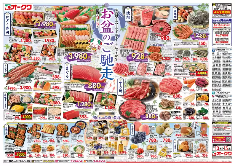 オークワのカタログ | オークワ チラシ | 2026-08-12T00:00:00.000Z - 2026-08-15T00:00:00.000Z