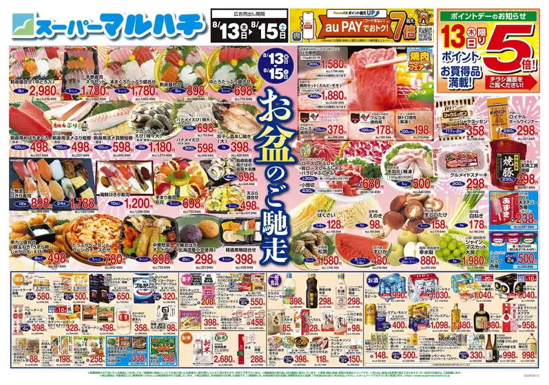 マルハチのカタログ | 2026年8月13日-15日 | 2026-08-12T00:00:00.000Z - 2026-08-15T00:00:00.000Z