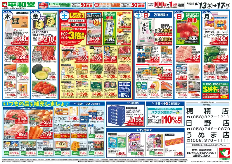 稲沢市での平和堂のカタログ | すべてのお客様のためのトップディール | 2026-08-12T00:00:00.000Z - 2026-08-17T00:00:00.000Z