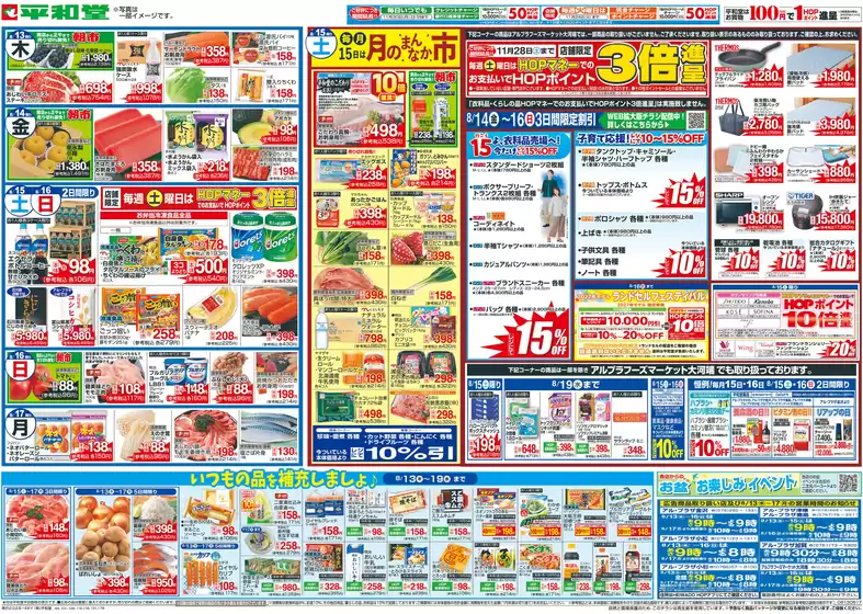 岐阜市での平和堂のカタログ | 現在の掘り出し物とオファー | 2026-08-12T00:00:00.000Z - 2026-08-17T00:00:00.000Z