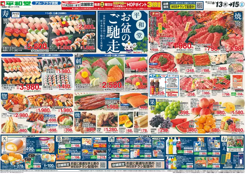 平和堂のカタログ | あなたのための特別オファー | 2026-08-12T00:00:00.000Z - 2026-08-15T00:00:00.000Z