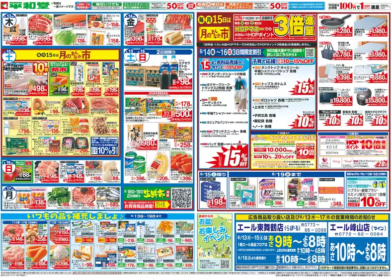 稲沢市での平和堂のカタログ | 現在の取引とオファー | 2026-08-12T00:00:00.000Z - 2026-08-17T00:00:00.000Z