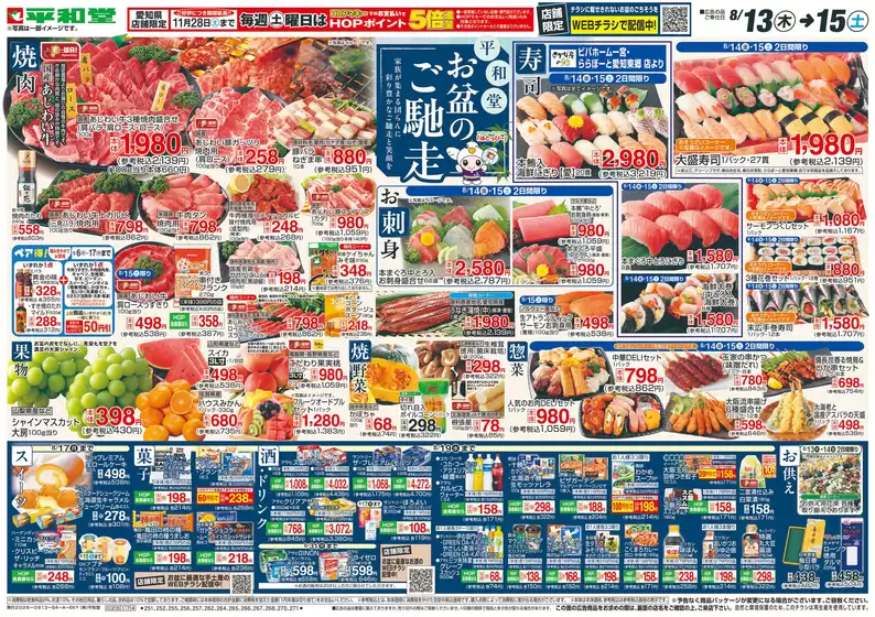 平和堂のカタログ | 現在の特別プロモーション | 2026-08-12T00:00:00.000Z - 2026-08-15T00:00:00.000Z