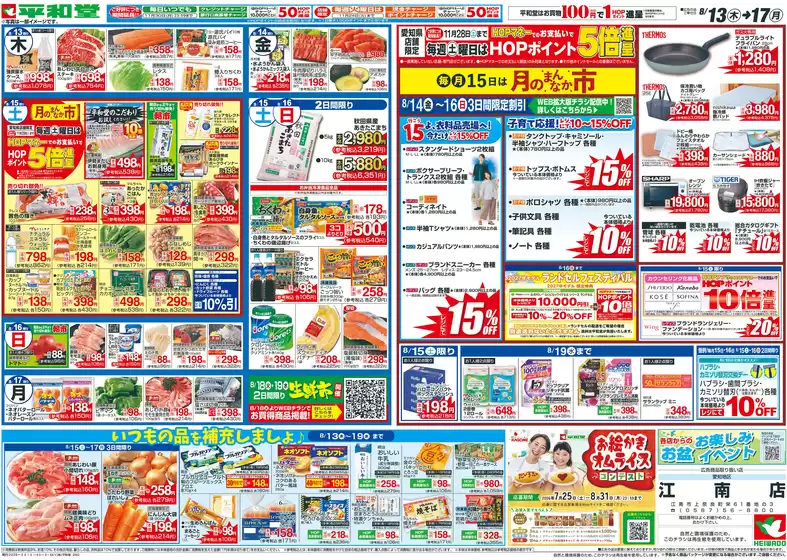 門真市での平和堂のカタログ | 私たちのお客様のための排他的な取引 | 2026-08-12T00:00:00.000Z - 2026-08-17T00:00:00.000Z