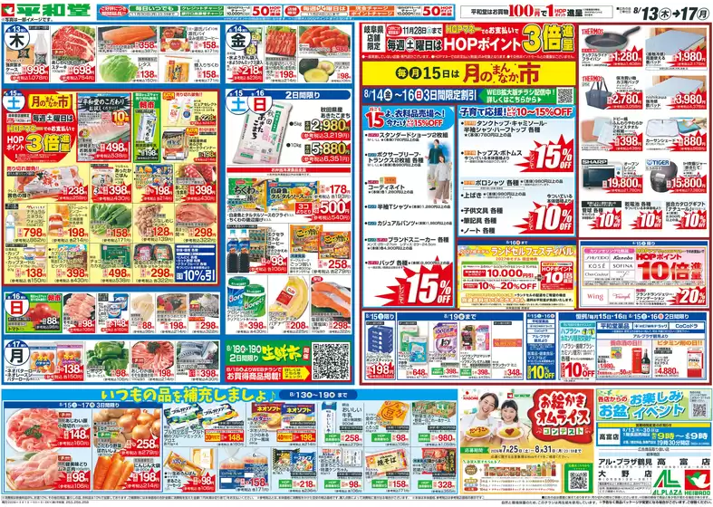 平和堂のカタログ | 倹約家のためのトップオファー | 2026-08-12T00:00:00.000Z - 2026-08-17T00:00:00.000Z