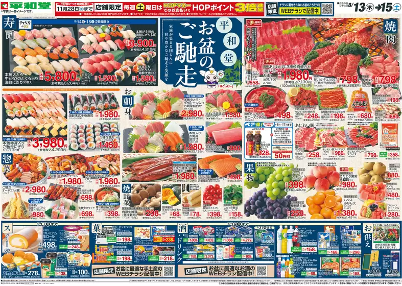 門真市での平和堂のカタログ | すべての掘り出し物ハンターのためのトップオファー | 2026-08-12T00:00:00.000Z - 2026-08-15T00:00:00.000Z