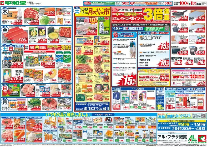 門真市での平和堂のカタログ | 魅力的なオファーを発見する | 2026-08-12T00:00:00.000Z - 2026-08-17T00:00:00.000Z