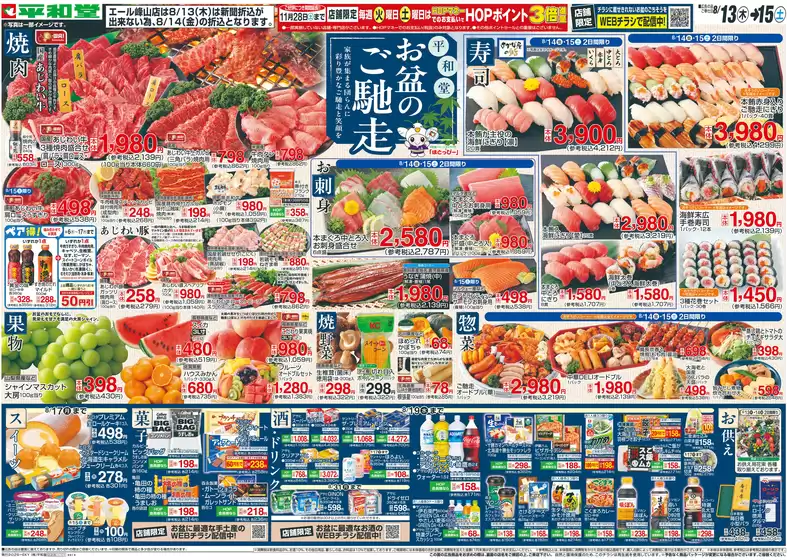 稲沢市での平和堂のカタログ | 私たちの最高の掘り出し物 | 2026-08-12T00:00:00.000Z - 2026-08-15T00:00:00.000Z