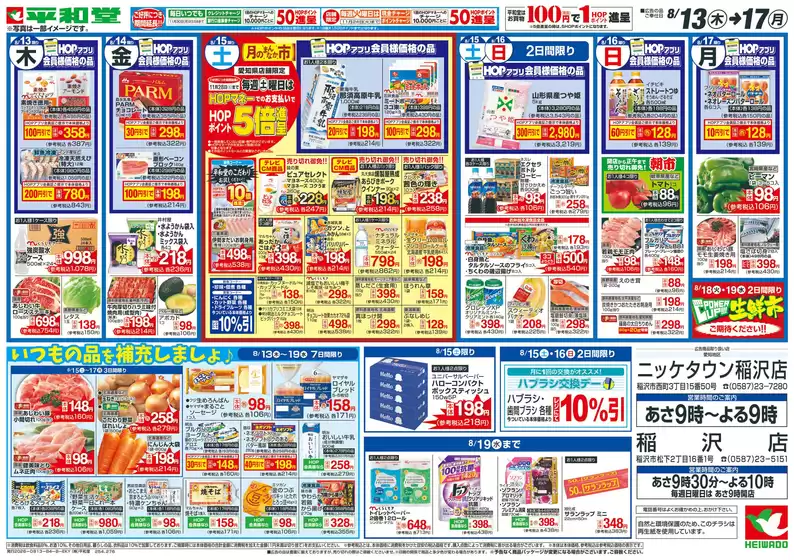 平和堂のカタログ | 掘り出し物ハンターのためのオファー | 2026-08-12T00:00:00.000Z - 2026-08-17T00:00:00.000Z