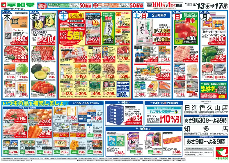 門真市での平和堂のカタログ | あなたのための特別オファー | 2026-08-12T00:00:00.000Z - 2026-08-17T00:00:00.000Z