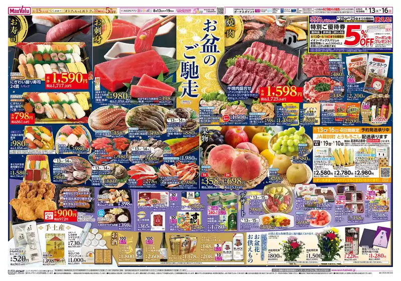 マックスバリュのカタログ | マックスバリュ チラシ | 2026-08-12T00:00:00.000Z - 2026-08-16T00:00:00.000Z