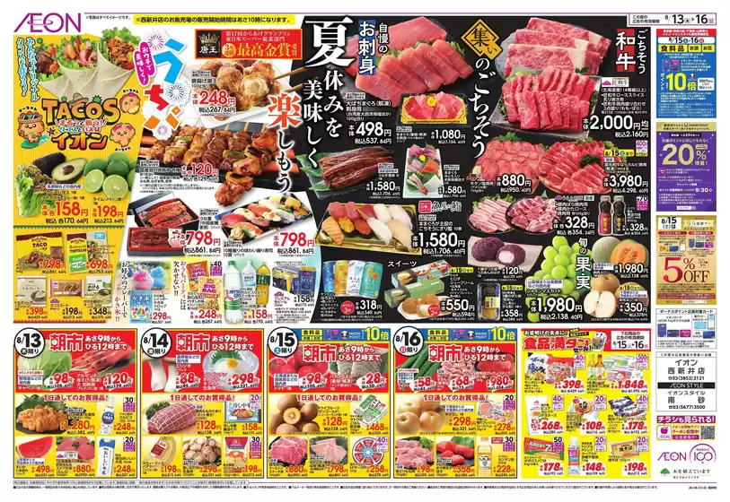 草加市でのイオンのカタログ | すべてのお客様のための素晴らしいオファー | 2026-08-12T00:00:00.000Z - 2026-08-16T00:00:00.000Z