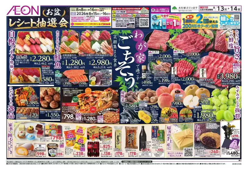 高松市でのイオンのカタログ | 発見するための新しいオファー | 2026-08-13T00:00:00.000Z - 2026-08-16T00:00:00.000Z