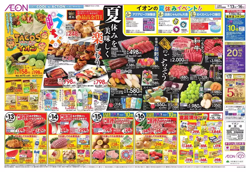 大田区でのイオンのカタログ | 排他的な掘り出し物 | 2026-08-12T00:00:00.000Z - 2026-08-16T00:00:00.000Z
