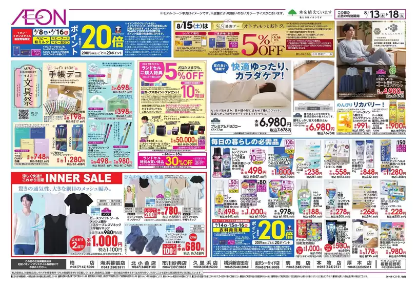 大田区でのイオンのカタログ | 今すぐ私たちの取引で節約 | 2026-08-12T00:00:00.000Z - 2026-08-18T00:00:00.000Z