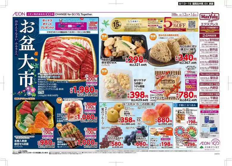 古賀市でのイオンのカタログ | トップディールと割引 | 2026-08-13T00:00:00.000Z - 2026-08-19T00:00:00.000Z