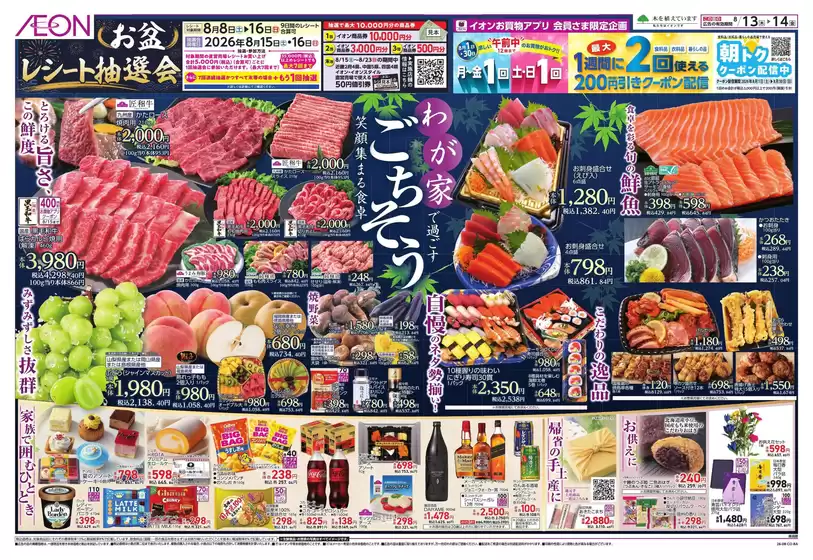 松茂町でのイオンのカタログ | すべての人のための魅力的な特別オファー | 2026-08-13T00:00:00.000Z - 2026-08-16T00:00:00.000Z
