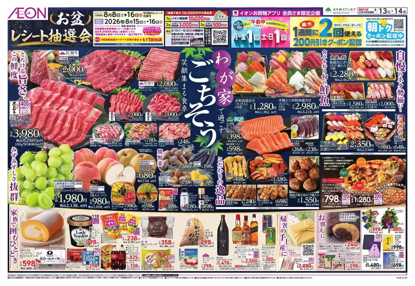 尼崎市でのイオンのカタログ | 選ばれた製品の素晴らしい割引 | 2026-08-13T00:00:00.000Z - 2026-08-16T00:00:00.000Z