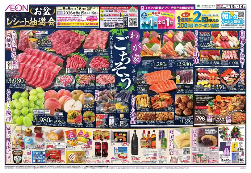 池田市でのイオンのカタログ | すべての人のための魅力的な特別オファー | 2026-08-13T00:00:00.000Z - 2026-08-16T00:00:00.000Z