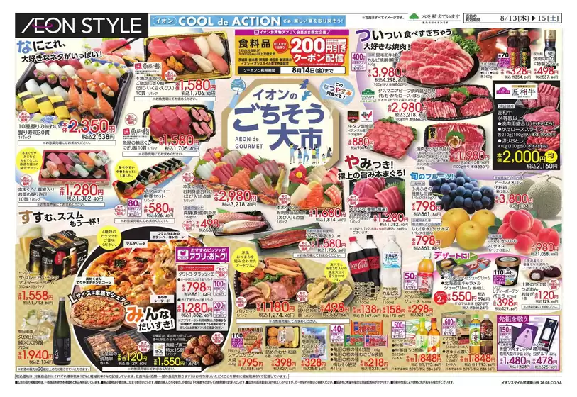 飯能市でのイオンのカタログ | あなたのための私たちの最高の取引 | 2026-08-12T00:00:00.000Z - 2026-08-15T00:00:00.000Z