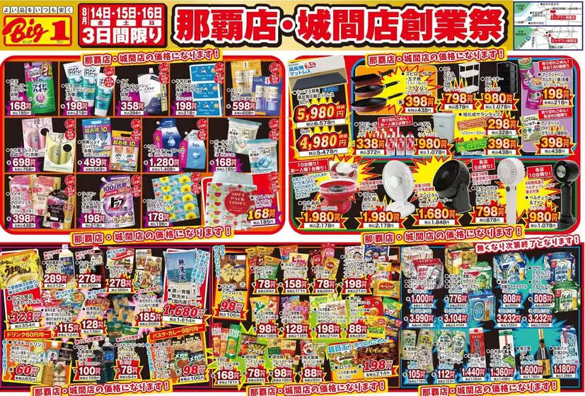 ビッグワンのカタログ | ビッグワン 最新チラシ | 2026-08-14T00:00:00.000Z - 2026-08-16T00:00:00.000Z