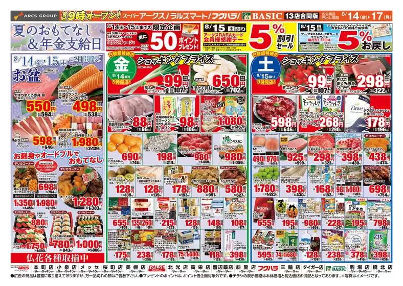アークスのカタログ | 道東アークス0814号 | 2026-08-13T00:00:00.000Z - 2026-08-17T00:00:00.000Z