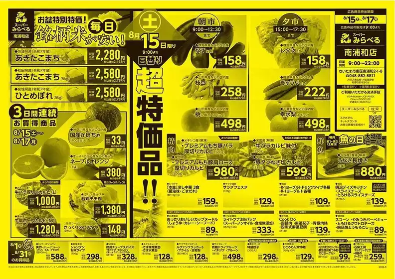 スーパーみらべるのカタログ | あなたのための特別オファー | 2026-08-01T00:00:00.000Z - 2026-08-31T00:00:00.000Z