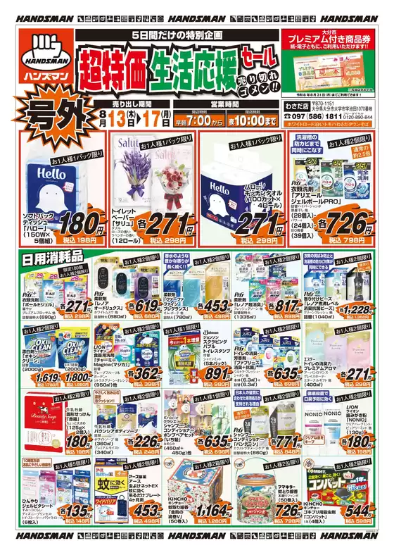 ハンズマンのカタログ | 私たちの最高の掘り出し物 | 2026-08-12T00:00:00.000Z - 2026-08-17T00:00:00.000Z