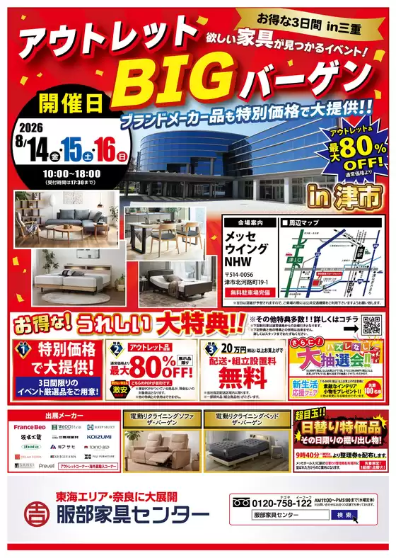服部家具センターのカタログ | 現在の取引とオファー | 2026-08-14T00:00:00.000Z - 2026-08-14T00:00:00.000Z