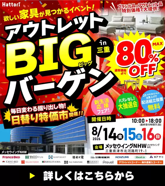 服部家具センターのカタログ | 私たちのお客様のための排他的な取引 | 2026-08-14T00:00:00.000Z - 2026-08-14T00:00:00.000Z