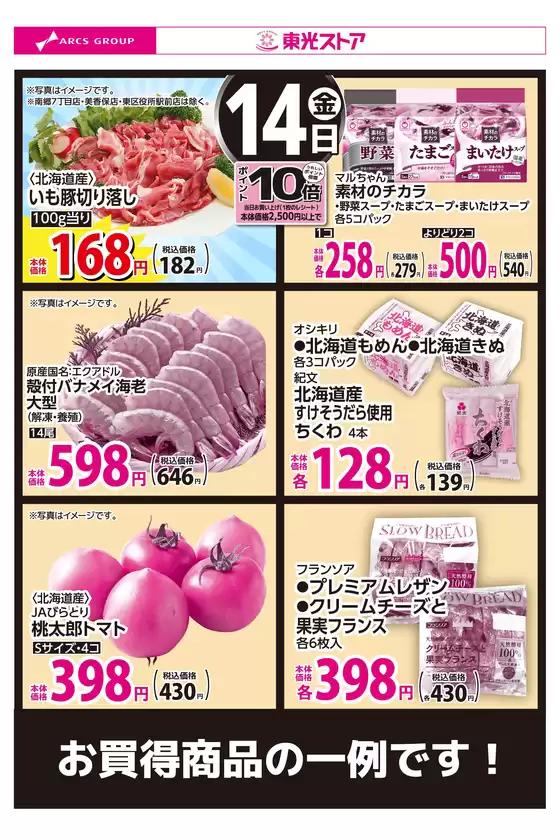 東光ストアのカタログ | 8月14日お買い得品 | 2026-08-13T00:00:00.000Z - 2026-08-14T00:00:00.000Z