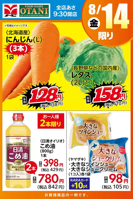 オータニのカタログ | 本日の日替わり商品はこちら | 2026-08-13T00:00:00.000Z - 2026-08-14T00:00:00.000Z