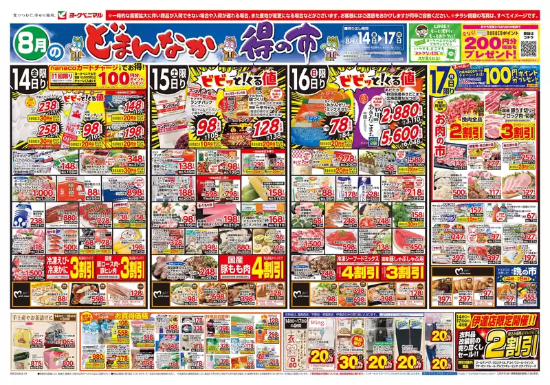 ヨークベニマルのカタログ | あなたのための私たちの最高の取引 | 2026-08-14T00:00:00.000Z - 2026-08-17T00:00:00.000Z