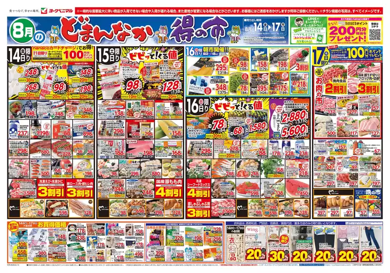 ヨークベニマルのカタログ | 選ばれた製品の素晴らしい割引 | 2026-08-14T00:00:00.000Z - 2026-08-17T00:00:00.000Z