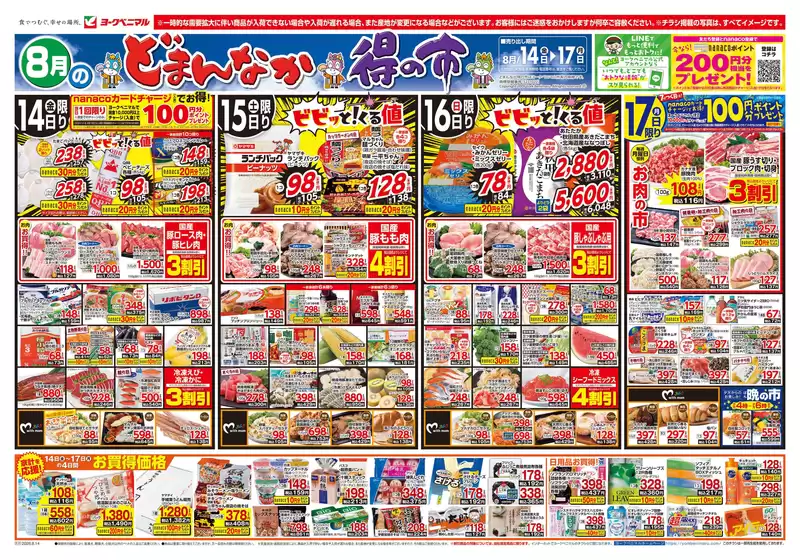 ヨークベニマルのカタログ | 今すぐ私たちの取引で節約 | 2026-08-14T00:00:00.000Z - 2026-08-17T00:00:00.000Z
