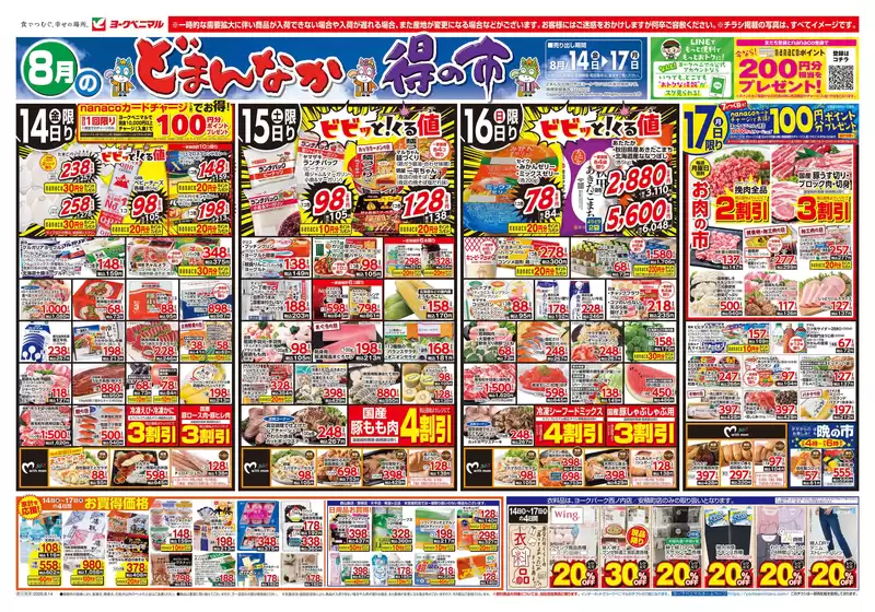 ヨークベニマルのカタログ | すべての人のための魅力的な特別オファー | 2026-08-14T00:00:00.000Z - 2026-08-17T00:00:00.000Z