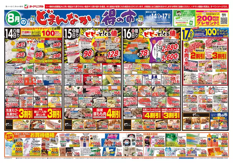ヨークベニマルのカタログ | 私たちの最高の掘り出し物 | 2026-08-14T00:00:00.000Z - 2026-08-17T00:00:00.000Z