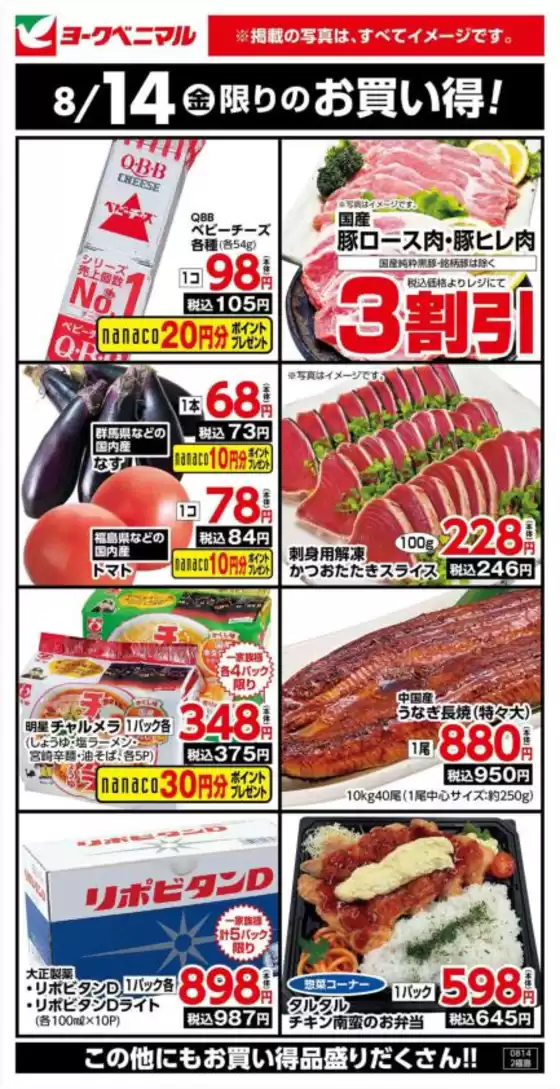 ヨークベニマルのカタログ | トップディールと割引 | 2026-08-14T00:00:00.000Z - 2026-08-14T00:00:00.000Z