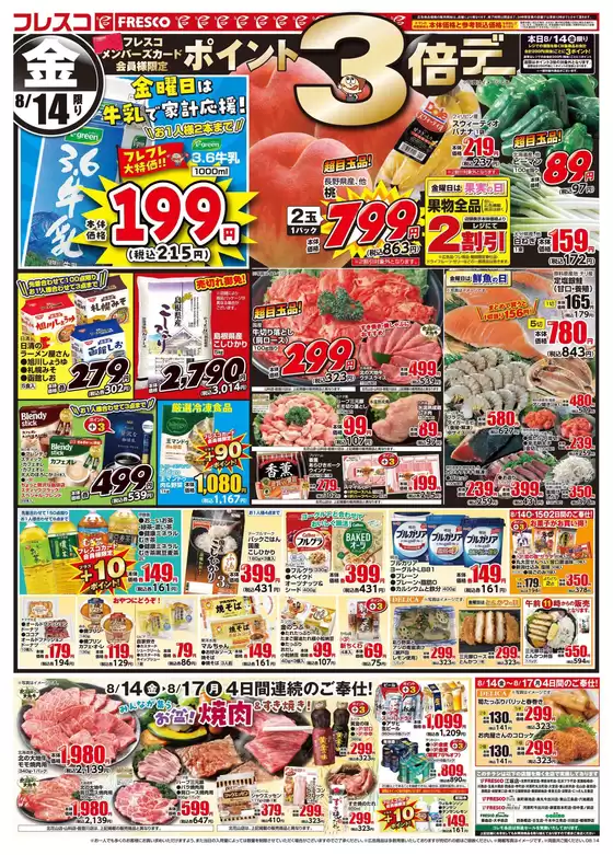 フレスコのカタログ | 豊富なオファーの選択 | 2026-08-14T00:00:00.000Z - 2026-08-17T00:00:00.000Z