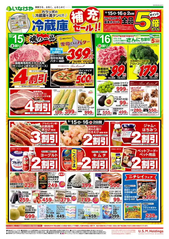 朝霞市でのいなげやのカタログ | あなたのための私たちの最高のオファー | 2026-08-15T00:00:00.000Z - 2026-08-18T00:00:00.000Z