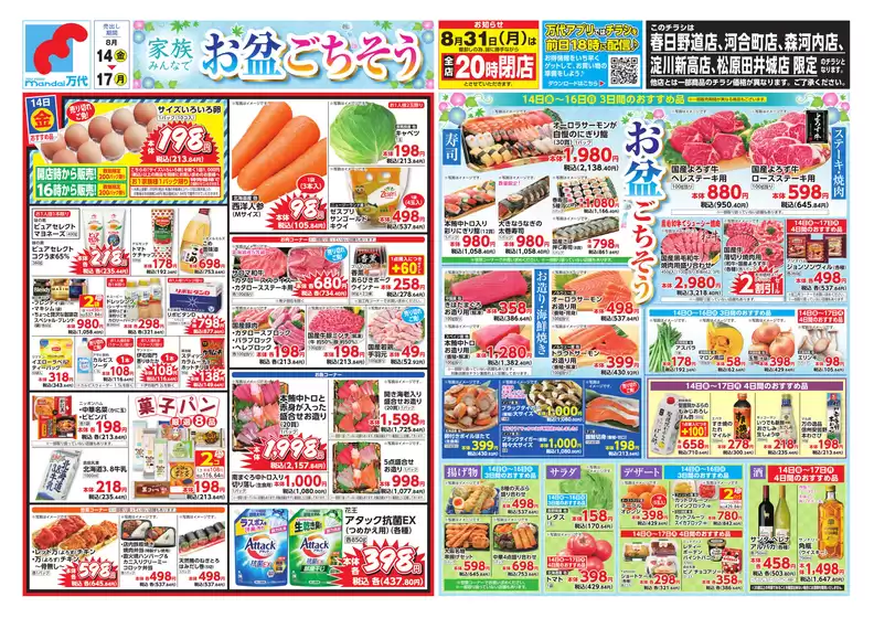万代のカタログ | すべてのお客様のための素晴らしいオファー | 2026-08-13T00:00:00.000Z - 2026-08-17T00:00:00.000Z