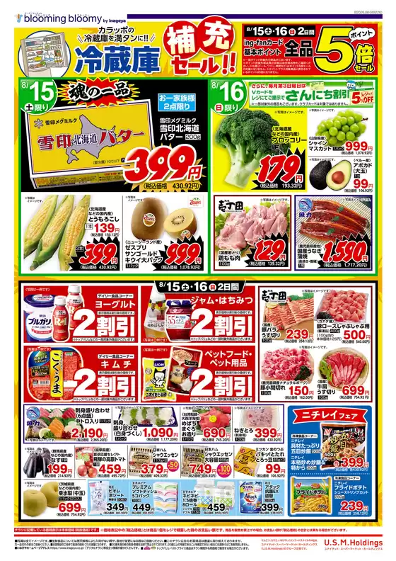 いなげやのカタログ | 発見するための新しいオファー | 2026-08-15T00:00:00.000Z - 2026-08-18T00:00:00.000Z